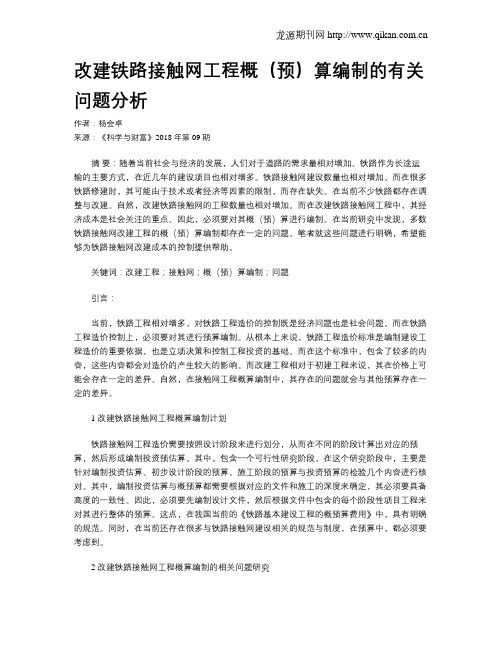 改建铁路接触网工程概(预)算编制的有关问题分析