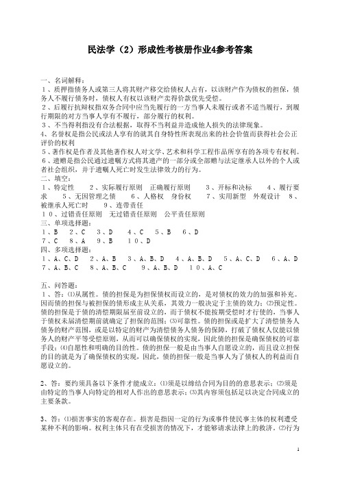 民法学(2)形成性考核册作业4参考答案