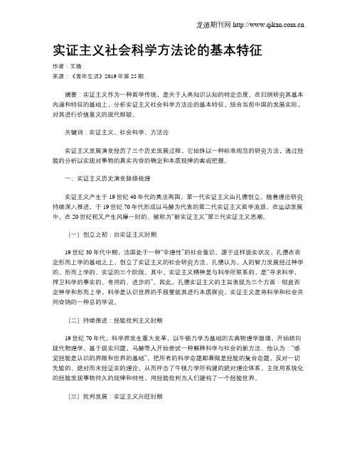 实证主义社会科学方法论的基本特征