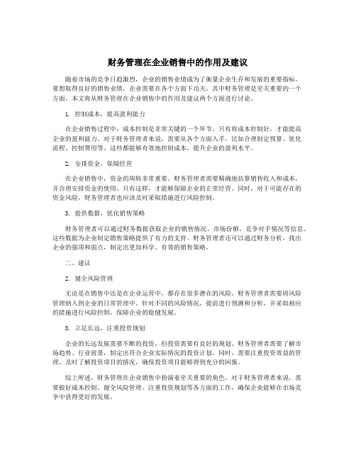 财务管理在企业销售中的作用及建议