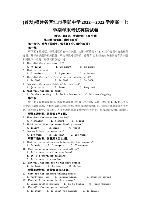 (首发)福建省晋江市季延中学2022-2022学度高一上学期年末考试英语试卷