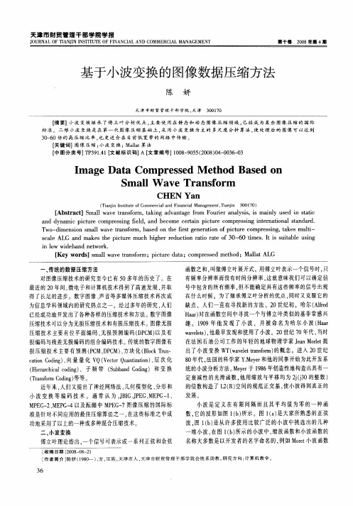 基于小波变换的图像数据压缩方法