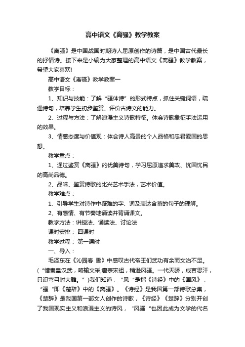 高中语文《离骚》教学教案