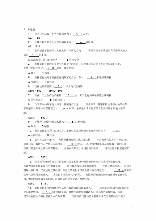 《氯化工艺作业安全技术》题库——新