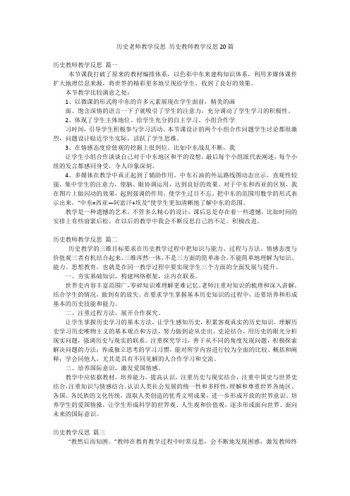 历史老师教学反思 历史教师教学反思20篇