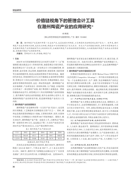 价值链视角下的管理会计工具在潮州陶瓷产业的应用研究