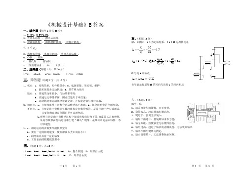 机械设计基础试卷B答案