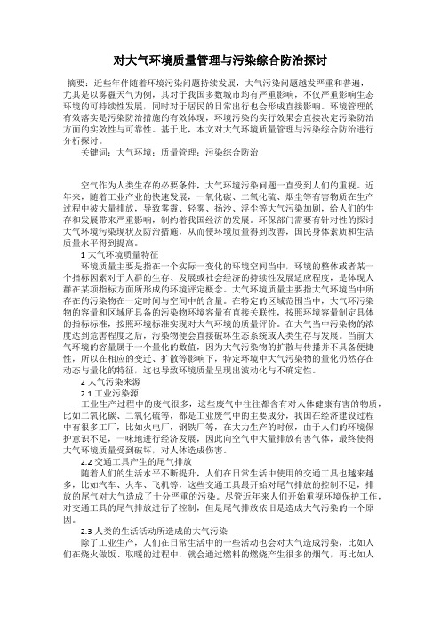 对大气环境质量管理与污染综合防治探讨