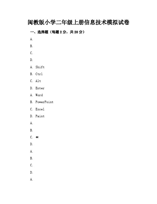 闽教版小学二年级上册信息技术模拟试卷附答案