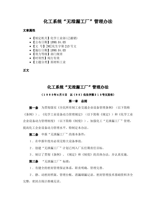 化工系统“无泄漏工厂”管理办法