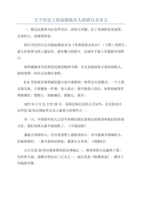 五个历史上的高颜值名人的照片及名言