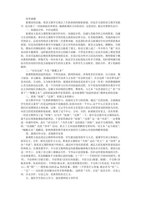 反思新课改下的语文教学误区及对策