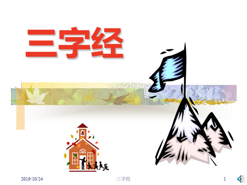 三字经PPT课件
