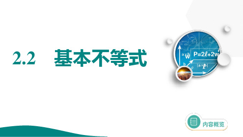 2025年高考数学一轮复习-2.2-基本不等式【课件】