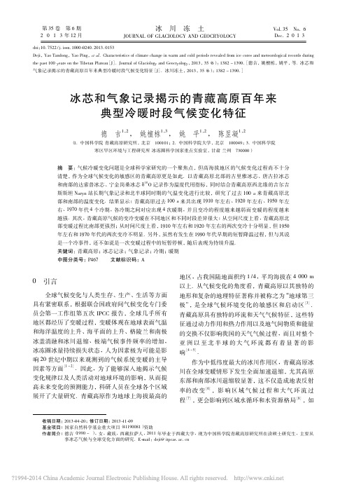 冰芯和气象记录揭示的青藏高原百年来典型冷暖时段气候变化特征_德吉