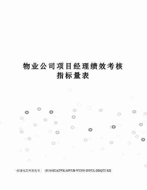物业公司项目经理绩效考核指标量表