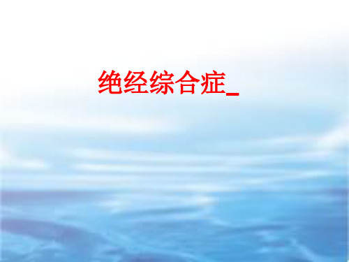 [课件]绝经综合症_PPT