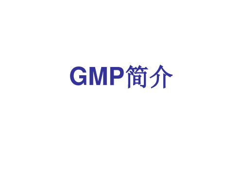 药事管理与法规-新版GMP简介