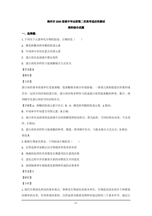 福建省漳州市2020届高三下学期3月在线质检理综生物试题 Word版含解析