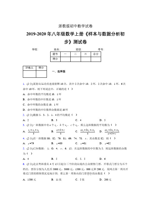 浙教版初中数学八年级上册第四章《样本与数据分析初步》单元复习试题精选 (1053)