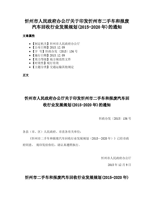 忻州市人民政府办公厅关于印发忻州市二手车和报废汽车回收行业发展规划(2015-2020年)的通知