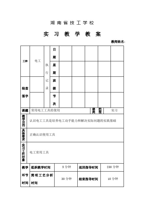 常用电工工具的使用教案