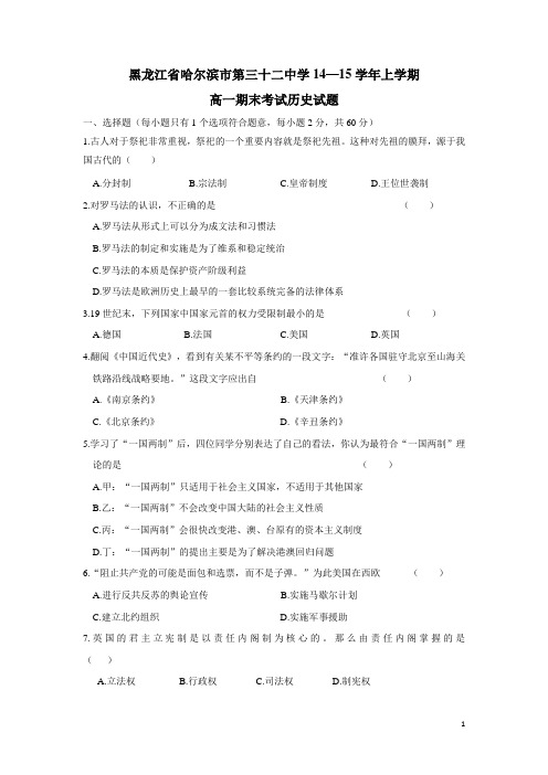 黑龙江省哈尔滨市第三十二中学14—15学年上学期高一期末考试历史(附答案)