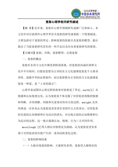 宽恕心理学相关研究综述