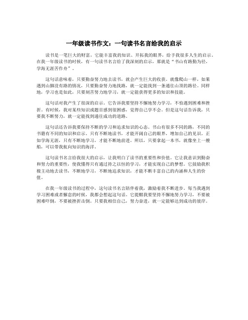 一年级读书作文：一句读书名言给我的启示