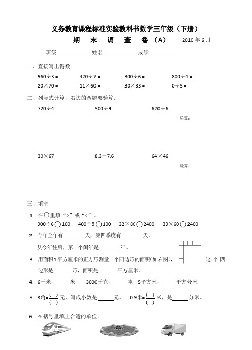 吴江市实验小学义务教育课程标准实验教科书数学三年级A卷