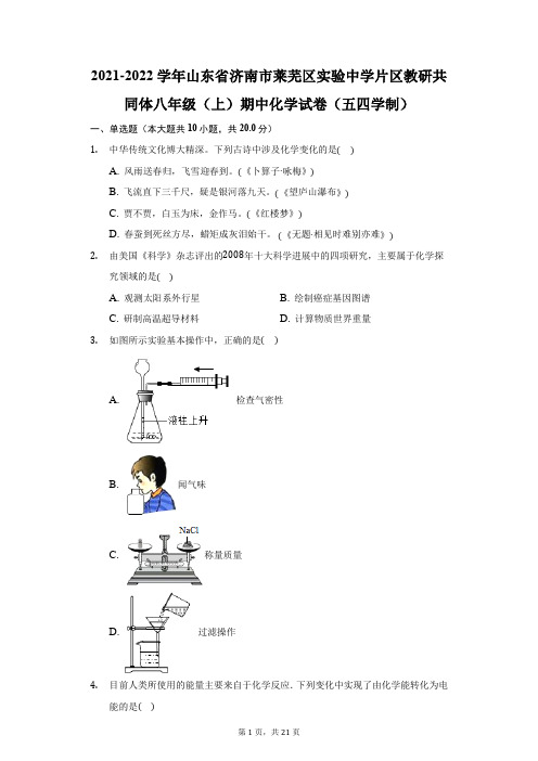 2021-2022学年山东省济南市莱芜区实验中学片区教研共同体八年级(上)期中化学试卷(附答案详解)
