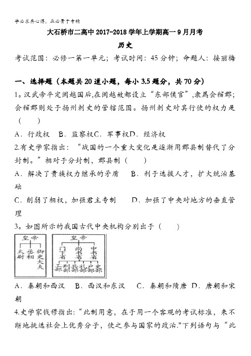 辽宁省大石桥市第二高级中学2017-2018学年高一9月月考历史试题含答案