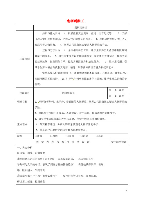 广东省肇庆市实验中学高中语文5荆轲刺秦王教案3新人教版必修1