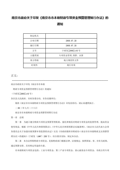 南京市政府关于印发《南京市市本级财政专项资金预算管理暂行办法》的通知-宁政发[2003]148号