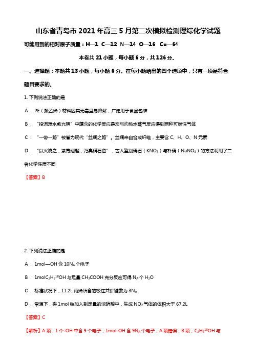 2020┄2021届山东省青岛市高三5月第二次模拟检测理综化学试题Word版 含解析