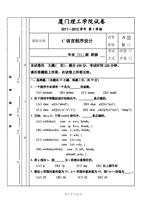 厦门理工学院试卷-C语言程序设计-2011-2012学年-第1学期