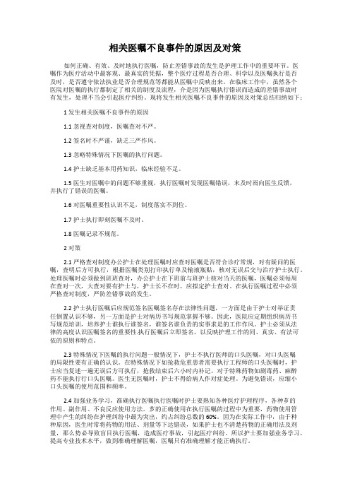 相关医嘱不良事件的原因及对策