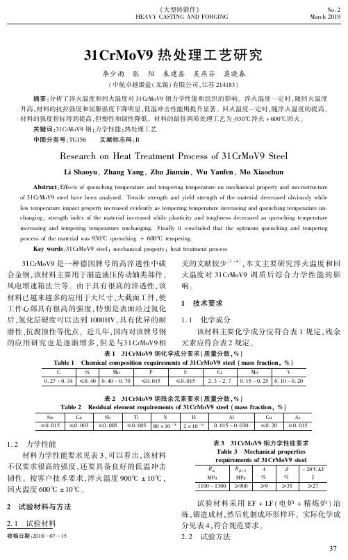 31CrMoV9热处理工艺研究