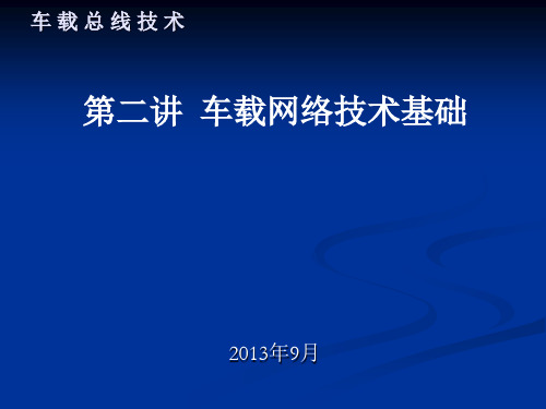 车载网络技术(2)PPT课件