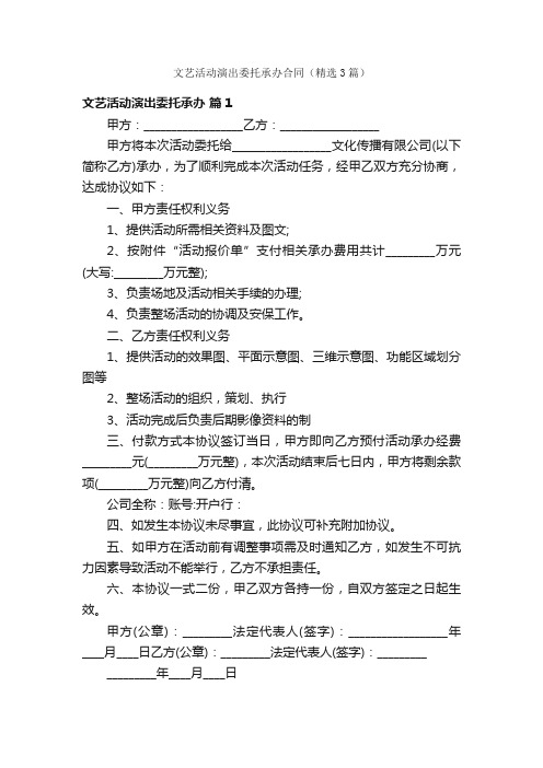 文艺活动演出委托承办合同（精选3篇）