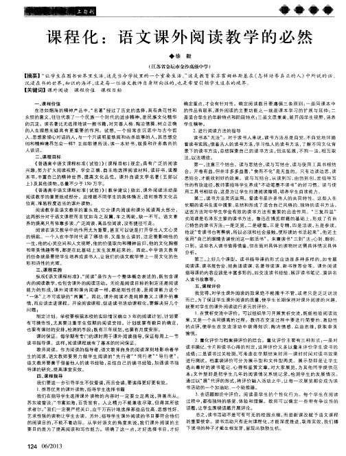 课程化:语文课外阅读教学的必然