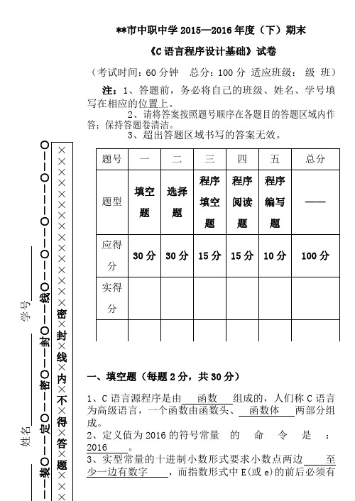 C语言中职期末试卷(含答案)