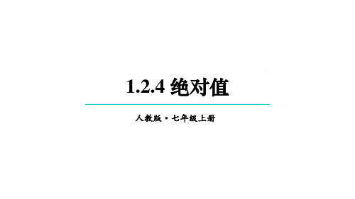 1.2.4 绝对值 课件 2024--2025学年人教版七年级数学上册