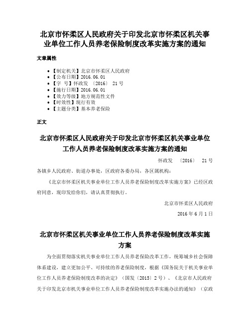 北京市怀柔区人民政府关于印发北京市怀柔区机关事业单位工作人员养老保险制度改革实施方案的通知