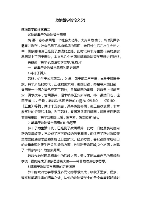 政治哲学的论文（2）