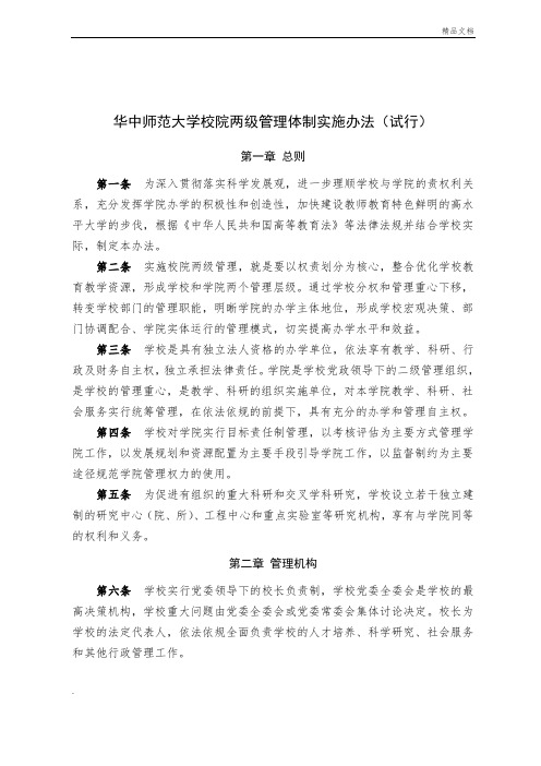 华中师范大学校院两级管理体制实施办法试行