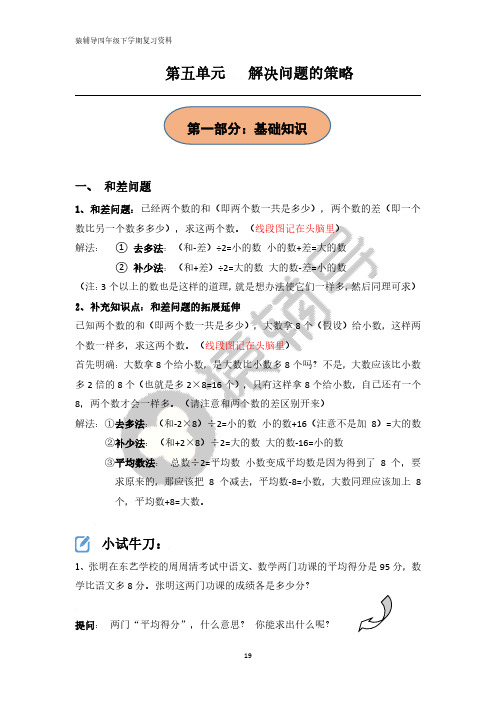 苏教版 第五单元  解决问题的策略知识点总结