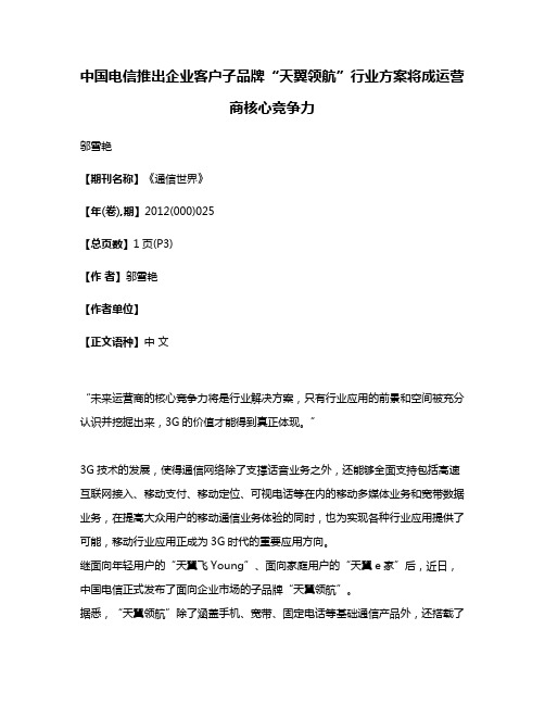 中国电信推出企业客户子品牌“天翼领航”行业方案将成运营商核心竞争力