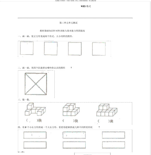 人教版小学数学一年级下册第三单元《图形的拼组》单元测试卷