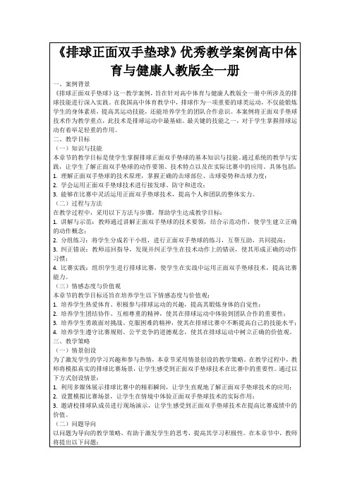 《排球正面双手垫球》优秀教学案例高中体育与健康人教版全一册